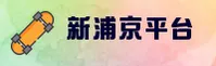 新浦京(XNPJ)官方网站 · 全新体验 · 3A9B