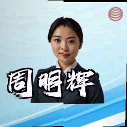 周明辉